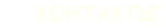 &nbsp;Контакты&nbsp;
